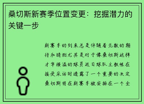 桑切斯新赛季位置变更：挖掘潜力的关键一步