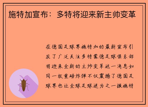 施特加宣布：多特将迎来新主帅变革